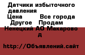 Датчики избыточного давления Yokogawa 530A  › Цена ­ 15 - Все города Другое » Продам   . Ненецкий АО,Макарово д.